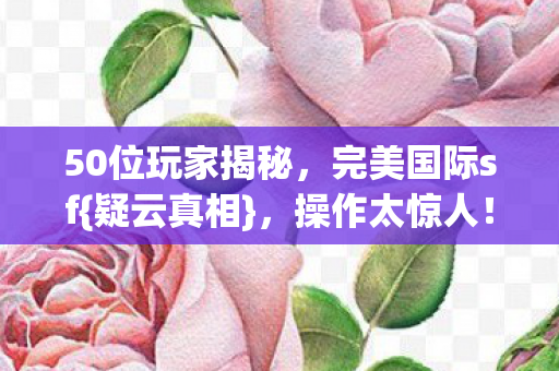 50位玩家揭秘图片