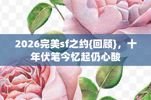 2026完美sf之约图片