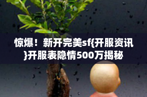 开服表隐情500万揭秘图片