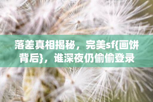 谁深夜仍偷偷登录图片