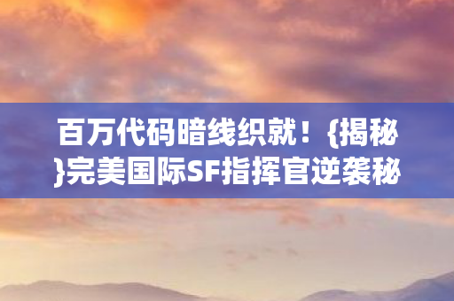 完美国际SF指挥官逆袭秘籍图片