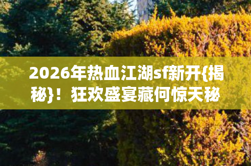 2026年热血江湖sf新开图片