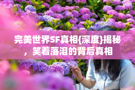 笑着落泪的背后真相图片