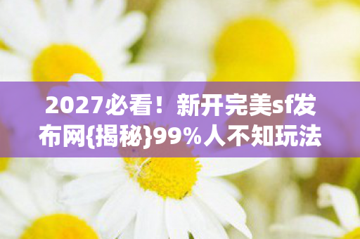 新开完美sf发布网图片
