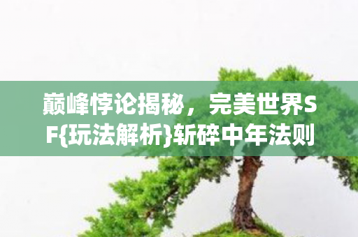 巅峰悖论揭秘图片