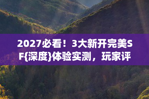 3大新开完美SF图片