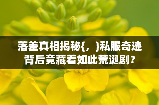 私服奇迹背后竟藏着如此荒诞剧图片
