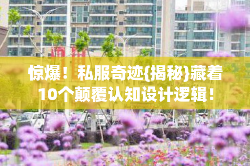 藏着10个颠覆认知设计逻辑图片