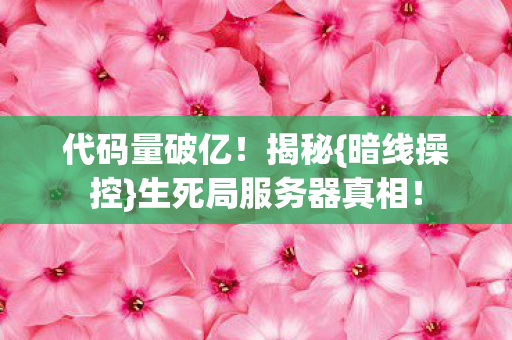 生死局服务器真相图片