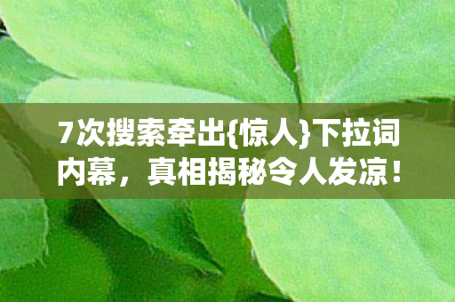 真相揭秘令人发凉图片