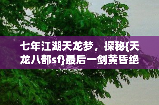 最后一剑黄昏绝唱图片