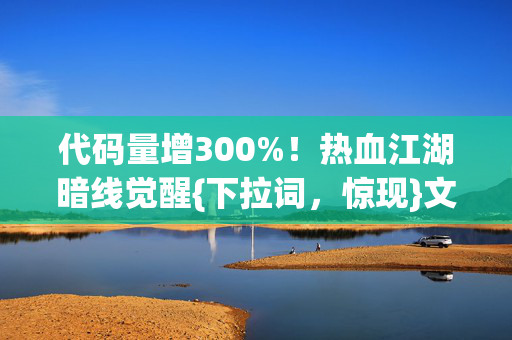 热血江湖暗线觉醒图片