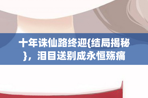 泪目送别成永恒殇痛图片