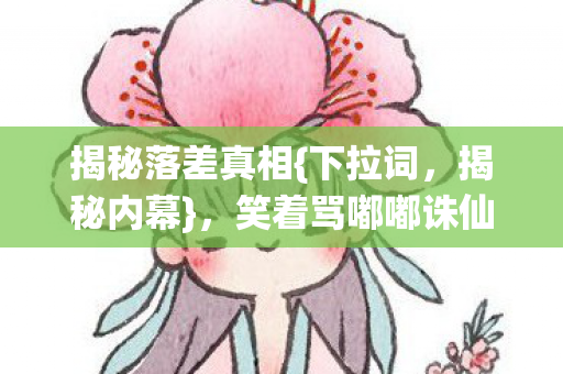 笑着骂嘟嘟诛仙网却泪目图片