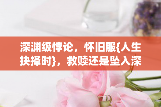 救赎还是坠入深渊图片