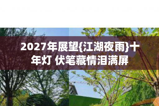 十年灯 伏笔藏情泪满屏图片