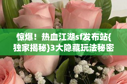 热血江湖sf发布站图片