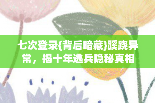 揭十年逃兵隐秘真相图片