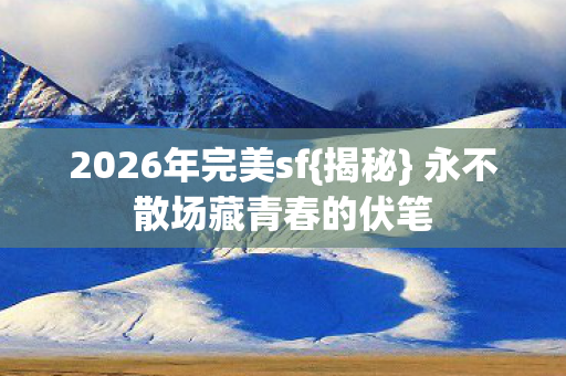 永不散场藏青春的伏笔图片
