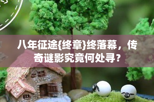 传奇谜影究竟何处寻图片
