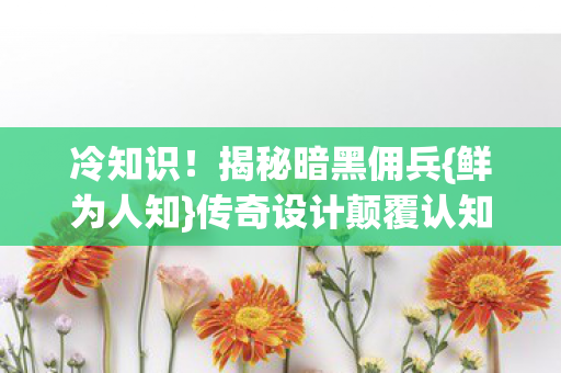 传奇设计颠覆认知图片