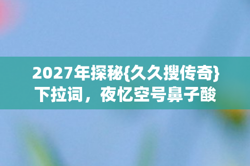 2027年探秘图片