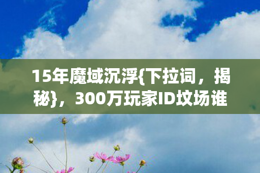 300万玩家ID坟场谁敲复活钟图片