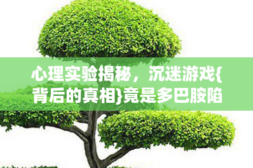 竟是多巴胺陷阱图片