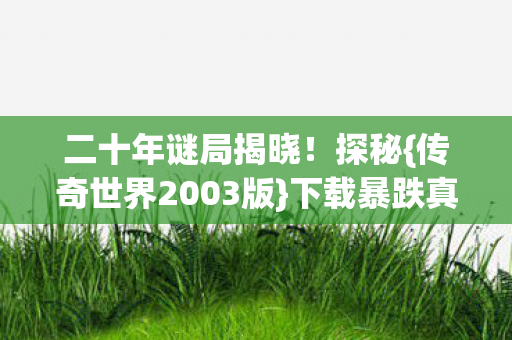 传奇世界2003版图片