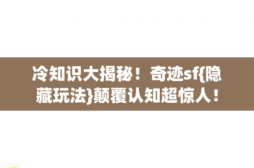 颠覆认知超惊人图片