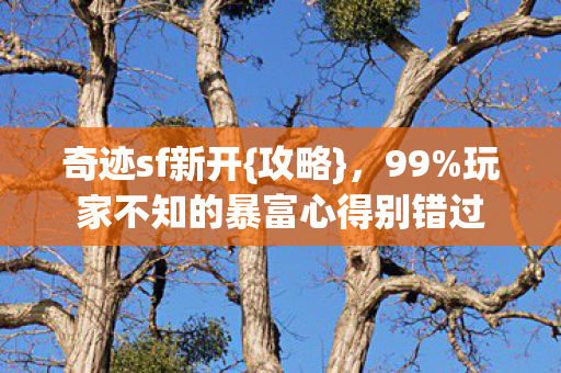 玩家不知的暴富心得别错过图片