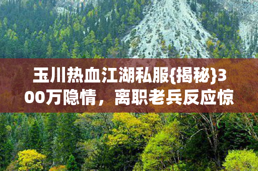 玉川热血江湖私服图片