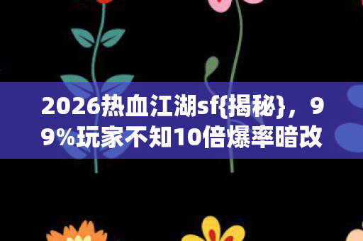 玩家不知10倍爆率暗改图片