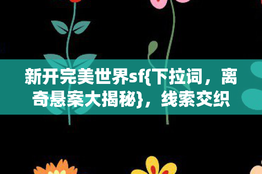 新开完美世界sf图片