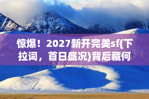 2027新开完美sf图片