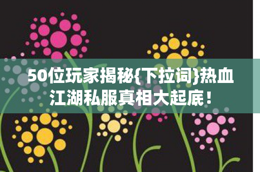 热血江湖私服真相大起底图片
