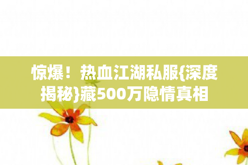 藏500万隐情真相图片