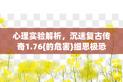 沉迷复古传奇1图片