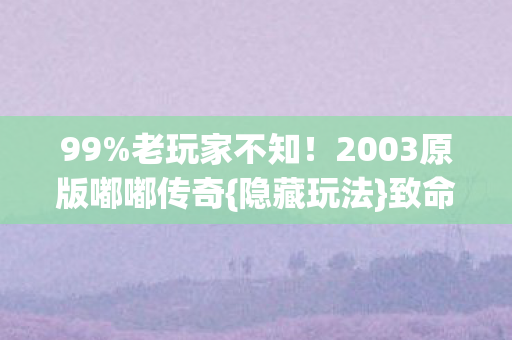 2003原版嘟嘟传奇图片