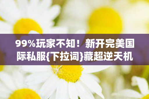 新开完美国际私服图片