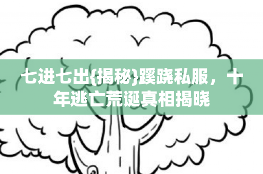 十年逃亡荒诞真相揭晓图片