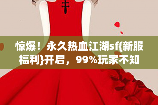 永久热血江湖sf图片