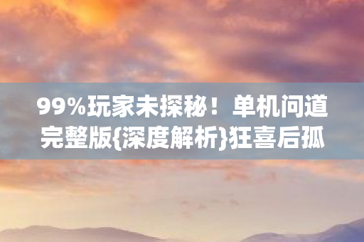 单机问道完整版图片