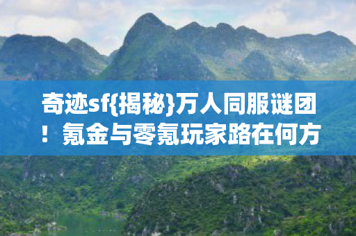 氪金与零氪玩家路在何方图片
