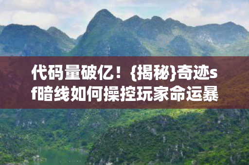奇迹sf暗线如何操控玩家命运暴动图片