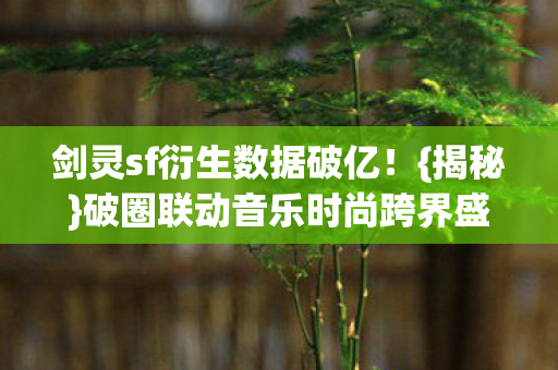 破圈联动音乐时尚跨界盛宴图片
