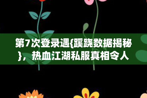 热血江湖私服真相令人胆寒图片