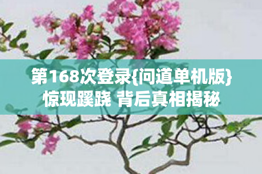 惊现蹊跷 背后真相揭秘图片