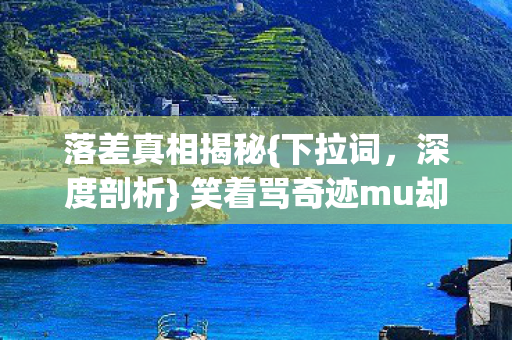 笑着骂奇迹mu却泪目图片