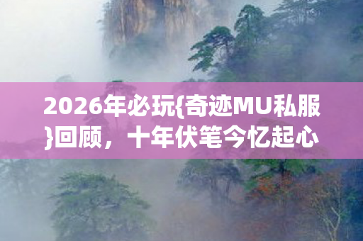 十年伏笔今忆起心酸图片